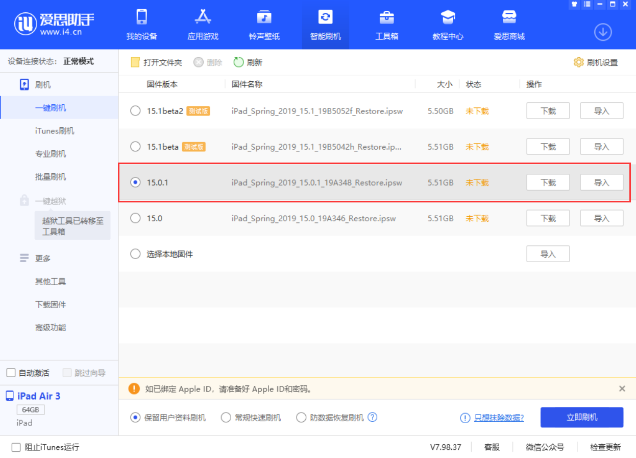 儋州苹果手机维修分享iOS 15.0.1 正式版升级_iOS 15.0.1 正式版一键刷机教程 